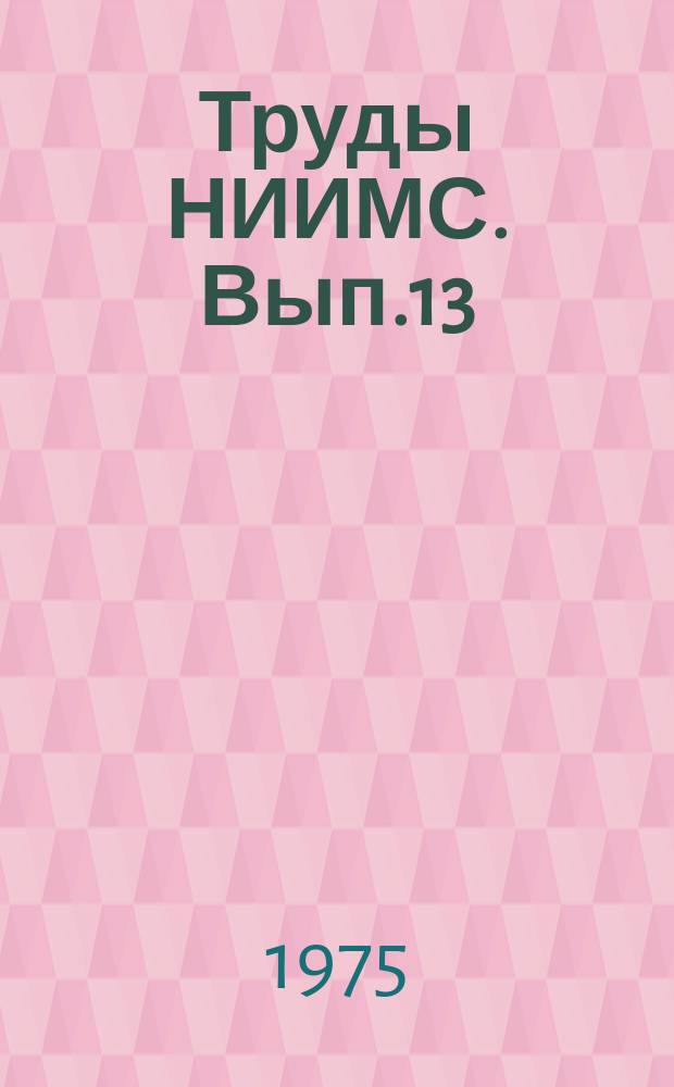 Труды НИИМС. Вып.13 : Научные основы развития материально-технической базы органов снабжения и сбыта