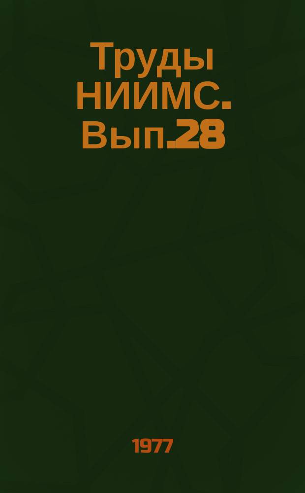 Труды НИИМС. Вып.28 : Проблемы оптимизации хозяйственных связей