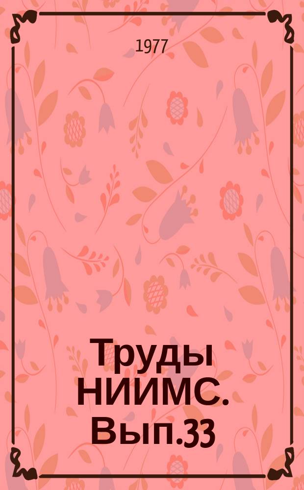 Труды НИИМС. Вып.33 : Проблемы развития прогрессивных форм планового распределения и реализации средств производства