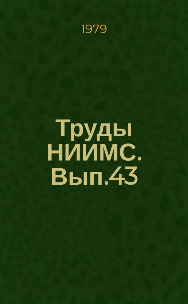 Труды НИИМС. Вып.43 : Организационно-экономические вопросы совершенствования управления снабжением и сбытом