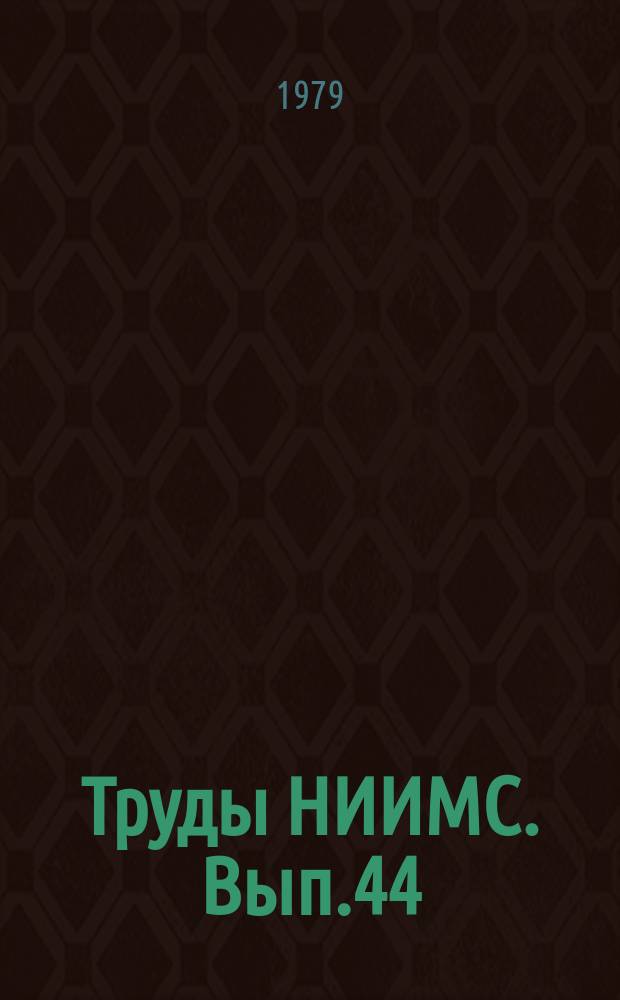 Труды НИИМС. Вып.44 : Проблемы повышения эффективности складского снабжения и управления материальными запасами