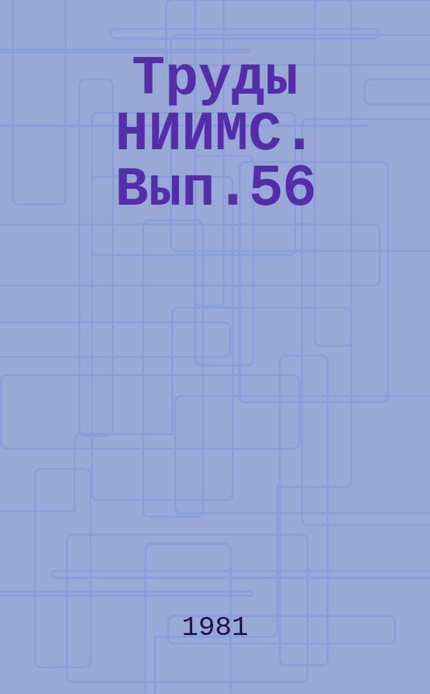 Труды НИИМС. Вып.56 : Организационно-экономические проблемы совершенствования и повышения эффективности управления