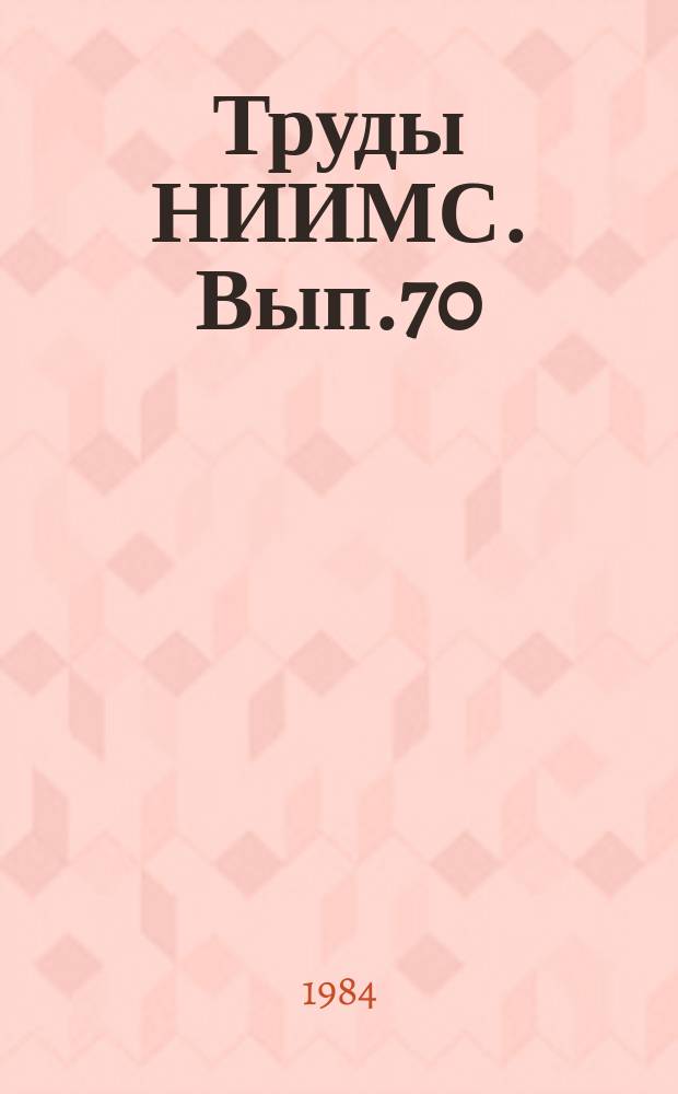 Труды НИИМС. Вып.70 : Проблемы снабжения и сбыта в районах Сибири и Дальнего Востока