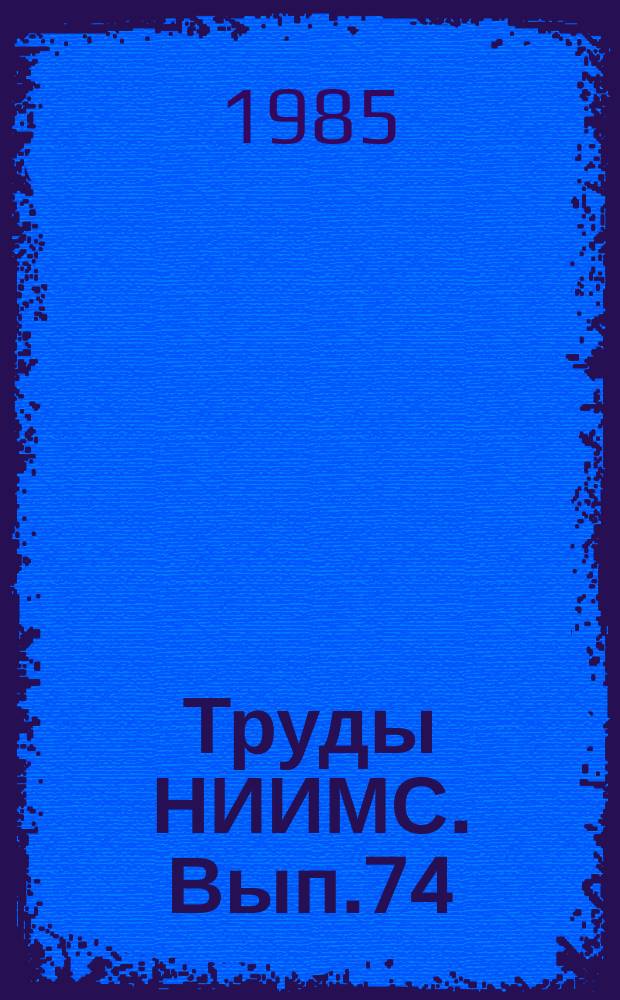 Труды НИИМС. Вып.74 : Проблемы взаимодействия поставщиков, потребителей и органов снабжения в обеспечении рационального использования материальных ресурсов