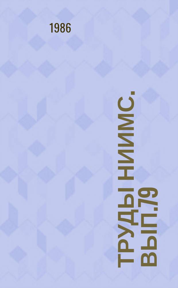Труды НИИМС. Вып.79 : Совершенствование экономических методов управления снабжением и сбытом