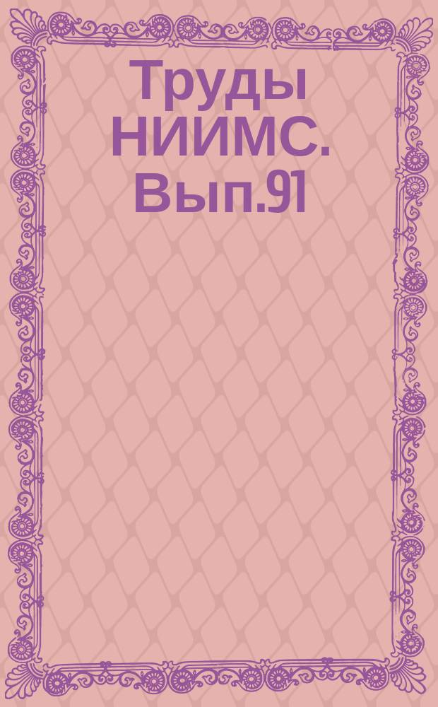 Труды НИИМС. Вып.91 : Экономико-математические и информационные проблемы совершенствования управления материально-техническим снабжением и сбытом