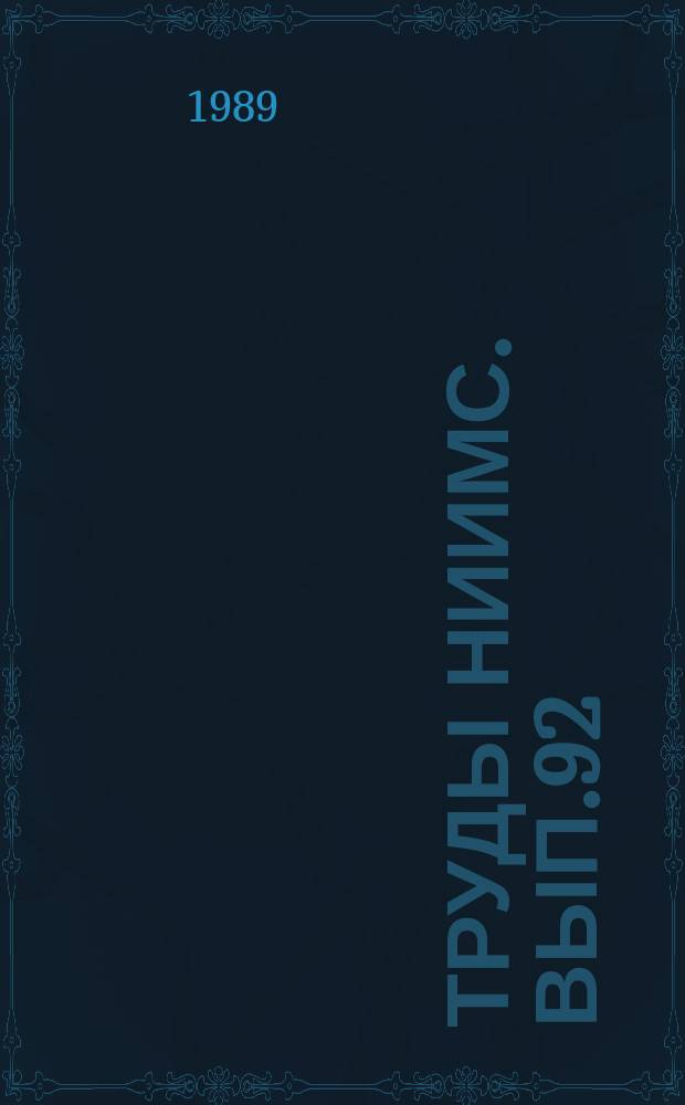 Труды НИИМС. Вып.92 : Теоретические основы и проблемы совершенствования оптовой торговли средствами производства