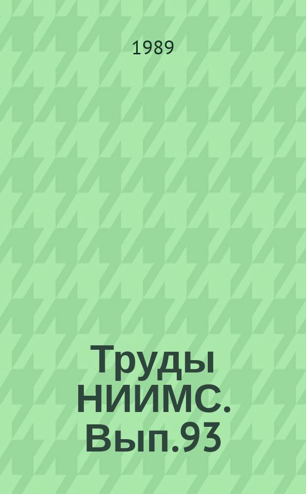 Труды НИИМС. Вып.93 : Региональные проблемы материально-технического обеспечения общественного производства и их решение в условиях перестройки