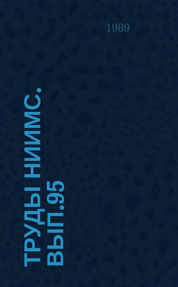 Труды НИИМС. Вып.95 : Материалопотребление и ресурсосберегающая функция органов управления материально-техническим обеспечением