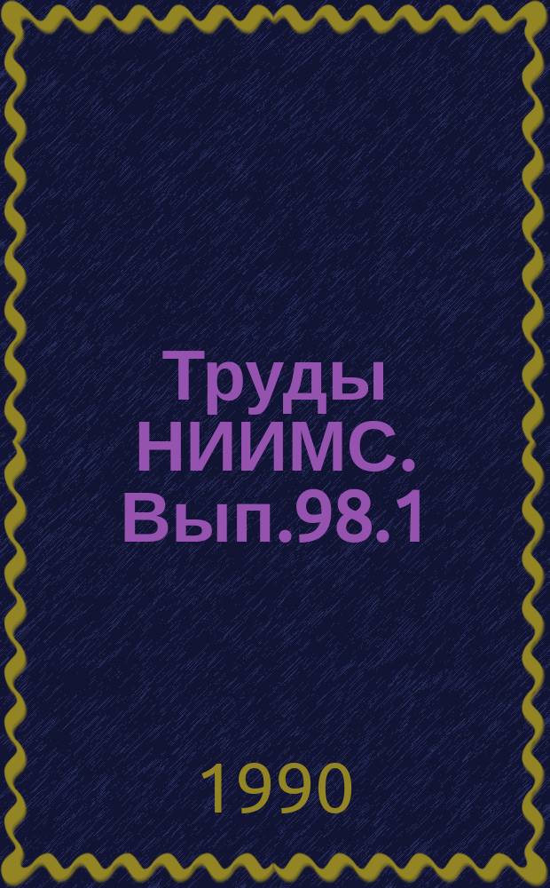 Труды НИИМС. Вып.98.1 : Проблемы экономики и перестройки управления материально-техническим обеспечением народного хозяйства