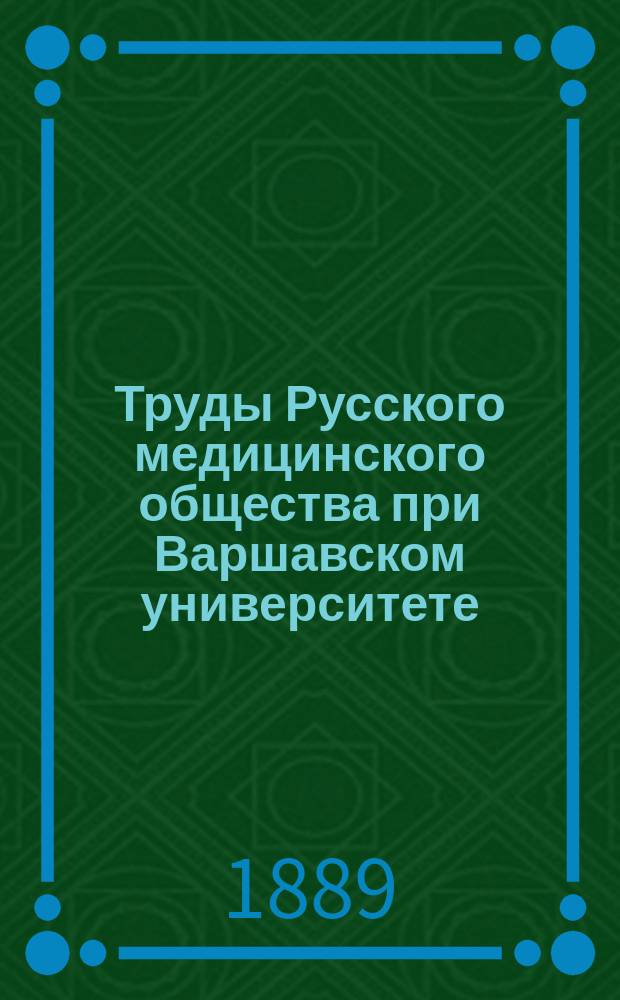 Труды Русского медицинского общества при Варшавском университете