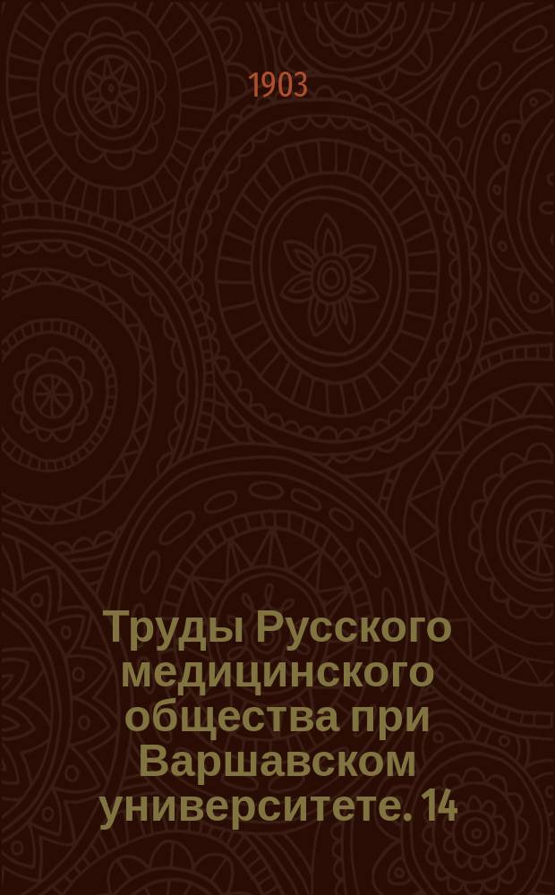 Труды Русского медицинского общества при Варшавском университете. 14 : ... за 1902 г.