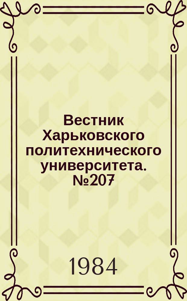 Вестник Харьковского политехнического университета. №207