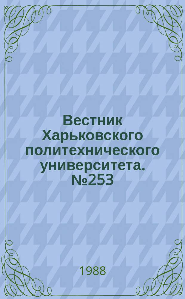 Вестник Харьковского политехнического университета. №253