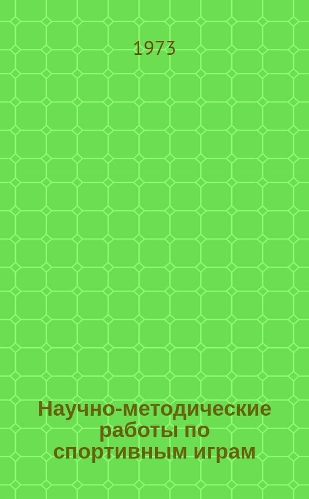 Научно-методические работы по спортивным играм : Сборник статей