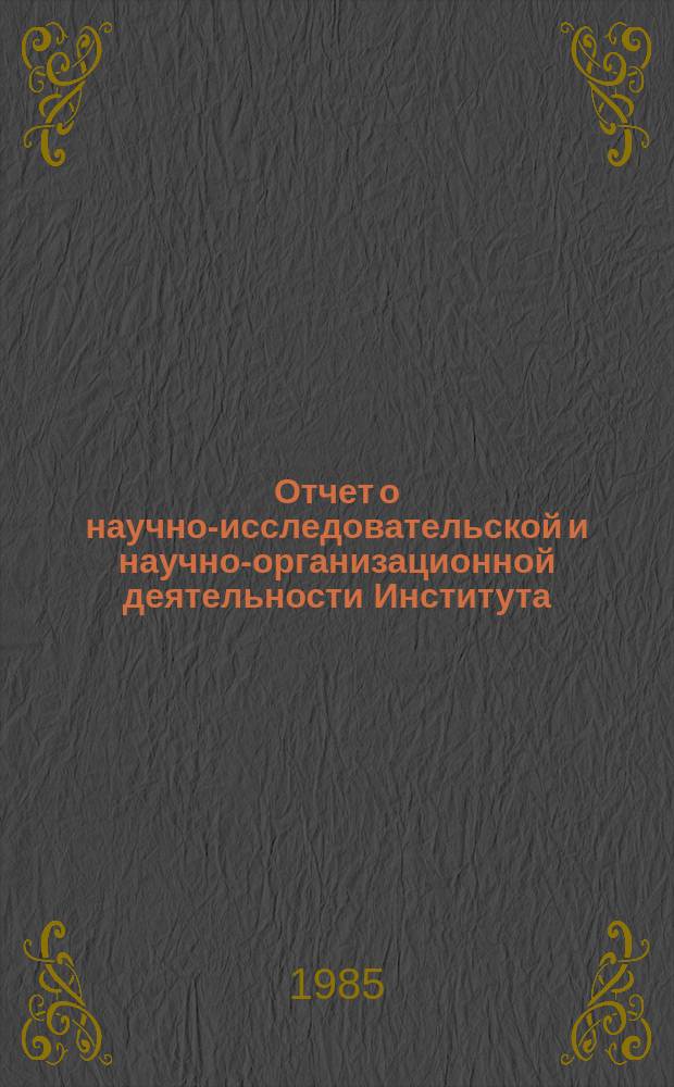 Отчет о научно-исследовательской и научно-организационной деятельности Института