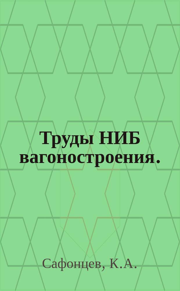 Труды НИБ вагоностроения. (Аннотация). Вып.№1 : Определение сил, действующих на роликовые подшипники пассажирских вагонов