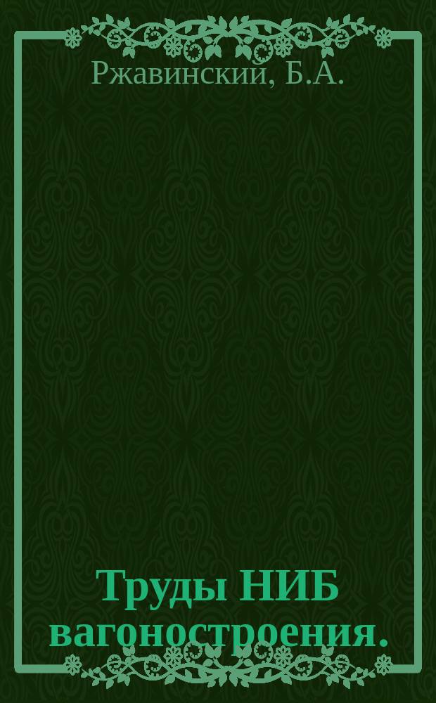 Труды НИБ вагоностроения. (Аннотация). Вып.№3 : Испытания рессорного подвешивания повышенной гибкости для тележек грузовых вагонов