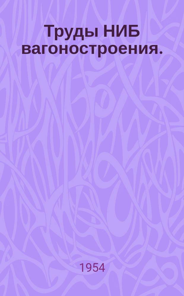 Труды НИБ вагоностроения. (Аннотация). Вып.№4 : Скоростной метод окраски пассажирских вагонов