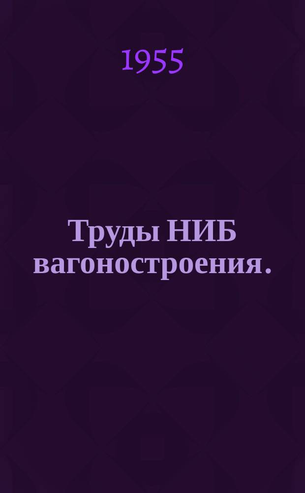 Труды НИБ вагоностроения. (Аннотация). Вып.№7 : Гост 1425-53 на листовые рессоры для подвижного состава железных дорог и показатели качества рессор