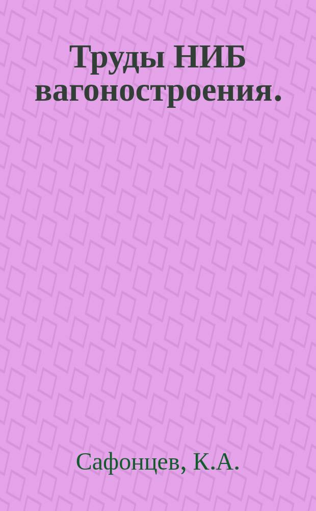 Труды НИБ вагоностроения. (Аннотация). Вып.16 : Исследование вибрационной прочности шкворневых балок полувагона, изготовленных из углеродистой и низколегированной сталей