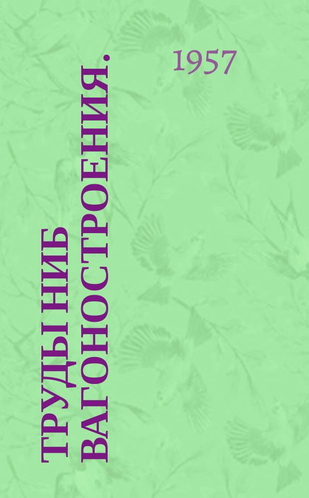 Труды НИБ вагоностроения. (Аннотация). Вып.17 : Пассажирские вагоны зарубежных стран