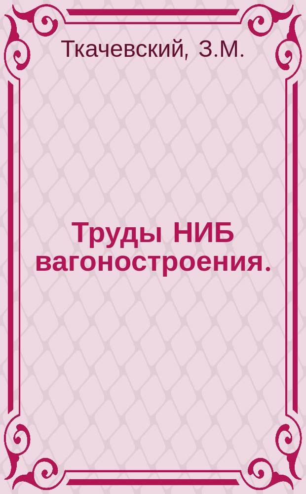 Труды НИБ вагоностроения. (Аннотация). Вып.20 : Испытания крытого грузового вагона увеличенной емкости грузоподъемностью 60 т.