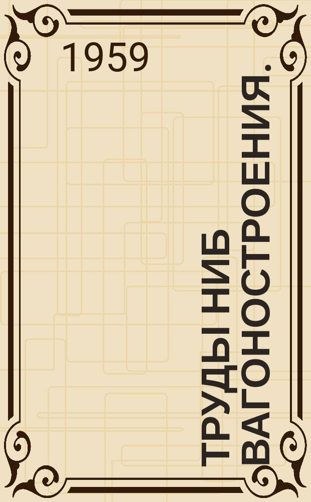 Труды НИБ вагоностроения. (Аннотация). Вып.21 : Краткий обзор основных работ НИБ вагоностроения, выполненных в 1957 г.