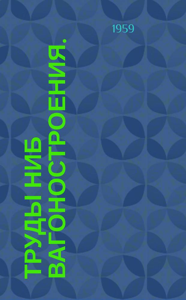 Труды НИБ вагоностроения. (Аннотация). Вып.23 : Санитарно-технические нормы и данные для теплотехнических расчетов пассажирских вагонов