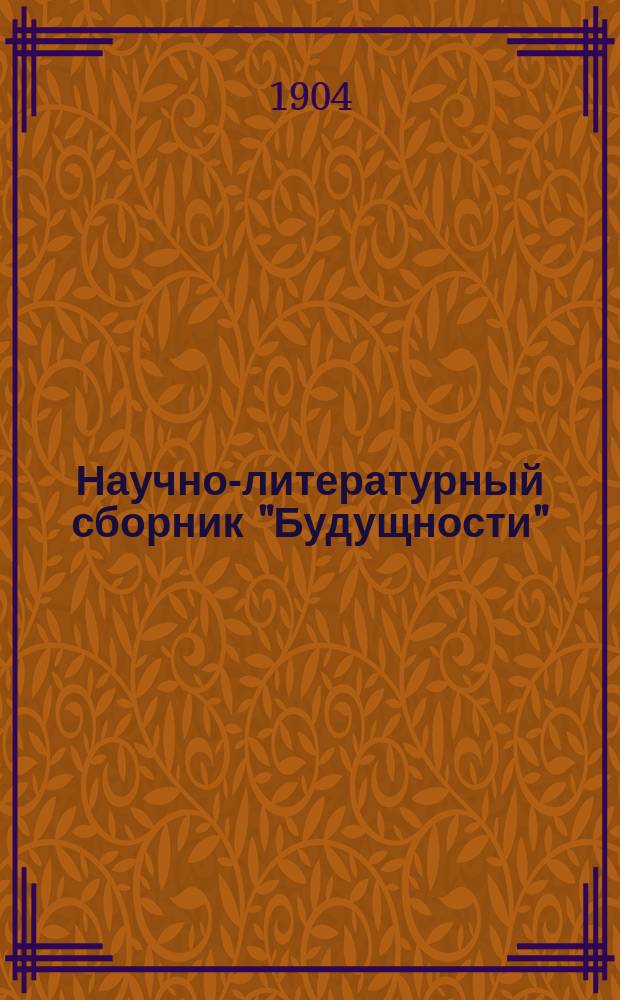 Научно-литературный сборник "Будущности" : Прил. к еженед. изд. Т.4 : 1903