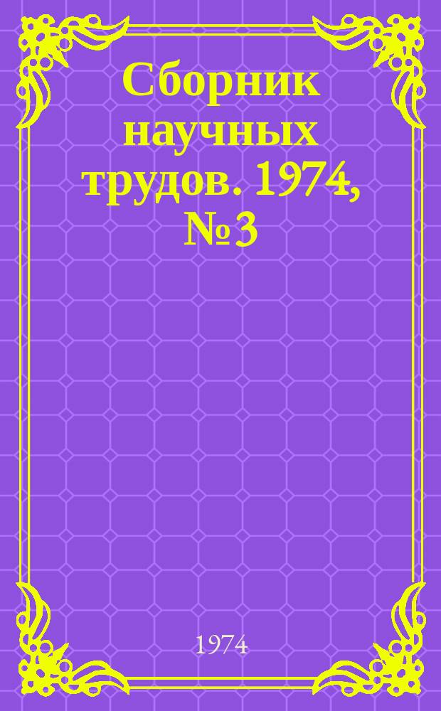 Сборник научных трудов. 1974, №3(79) : Экономика и организация производства