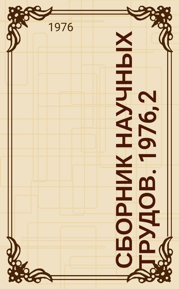 Сборник научных трудов. 1976, 2(88) : Совершенствование производства шарикоподшипниковых сталей и их термическая обработка