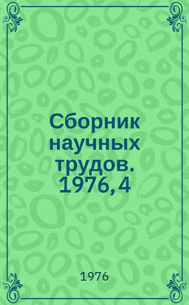Сборник научных трудов. 1976, 4(90) : Метеорологическое обеспечение в подшипниковой промышленности