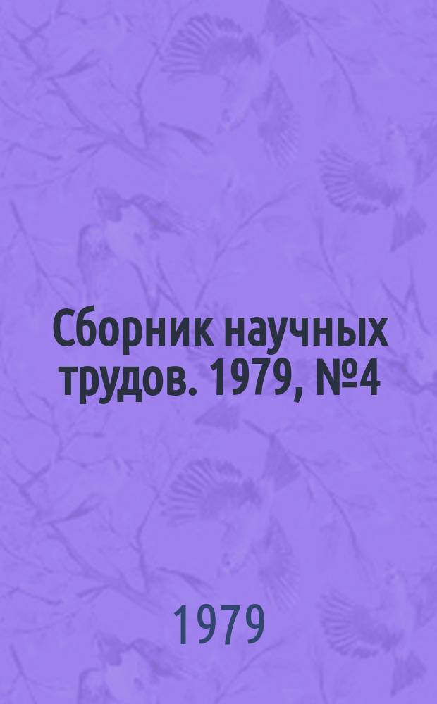 Сборник научных трудов. 1979, №4(102) : Экономия металла в подшипниковом производстве