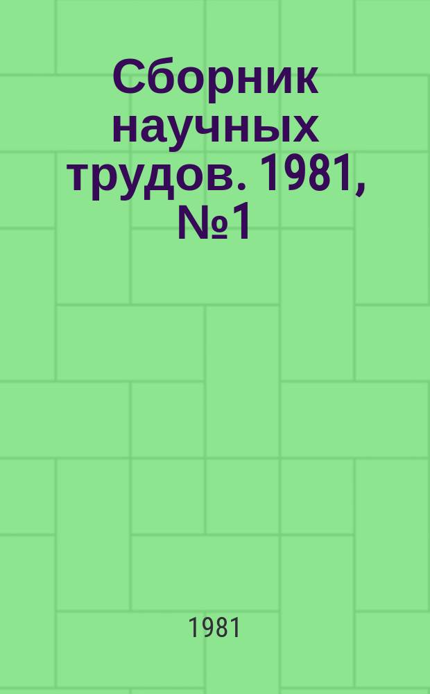 Сборник научных трудов. 1981, №1(107) : Исследование методов упрочнения деталей подшипников