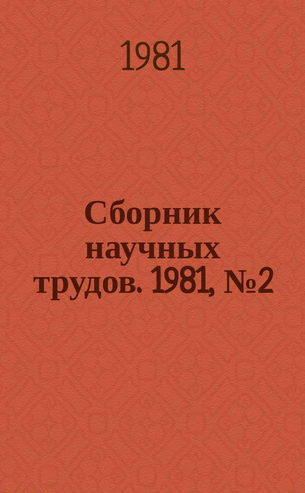 Сборник научных трудов. 1981, №2(108) : Совершенствование методов расчета и экспериментальных исследований подшипников качения