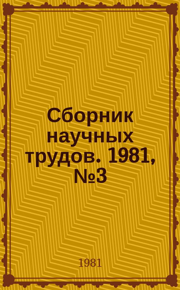 Сборник научных трудов. 1981, №3(109) : Совершенствование технологических процессов обработки деталей подшипников