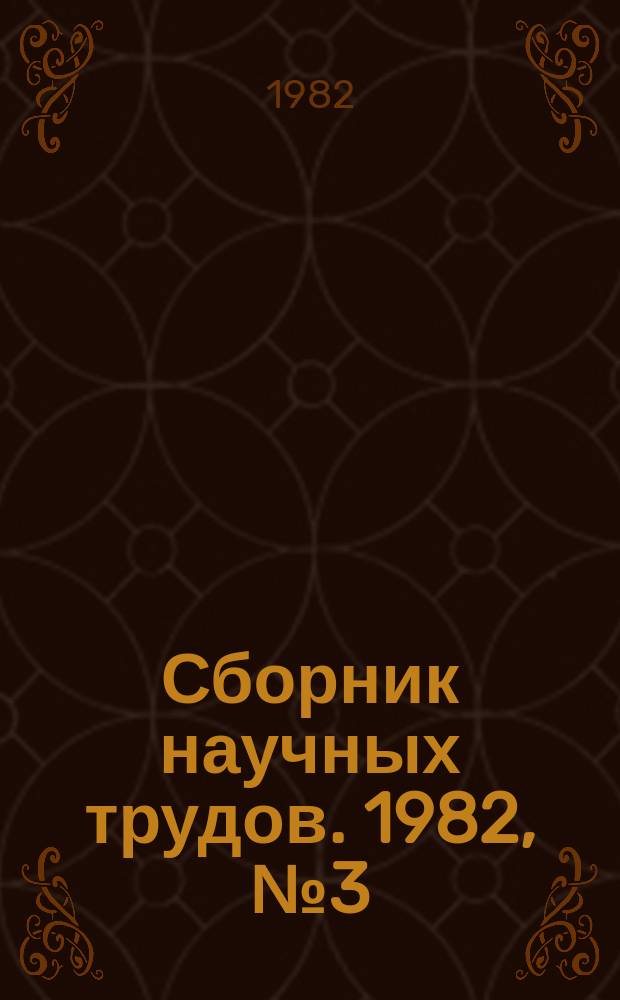 Сборник научных трудов. 1982, №3(113) : Исследование и разработка прогрессивных конструкций подшипников