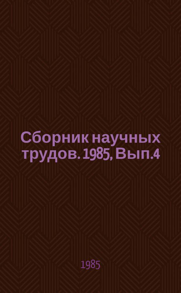 Сборник научных трудов. 1985, Вып.4 : Новые материалы в подшипникостроении, отделочно-упрочняющая обработка, методы и средства дефектоскопического контроля