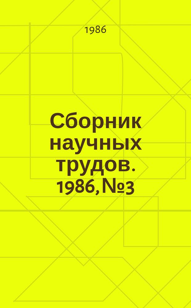 Сборник научных трудов. 1986, №3 : Повышение эффективности использования материалов в производстве подшипников качения