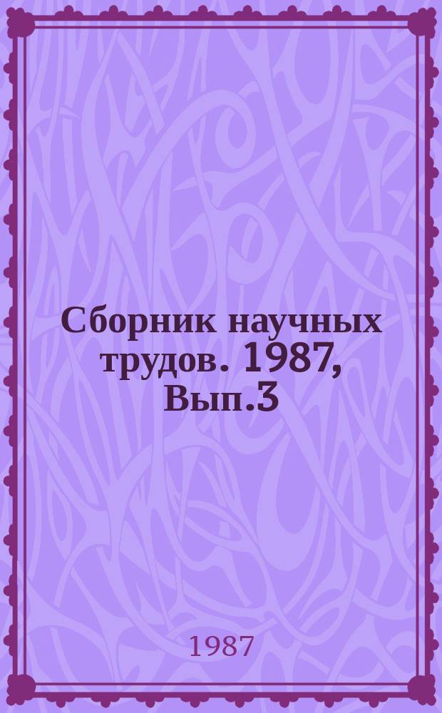 Сборник научных трудов. 1987, Вып.3 : Автоматизированное проектирование подшипников качения