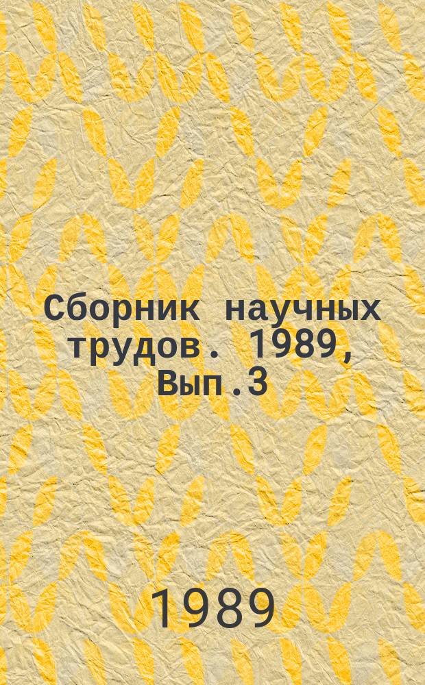 Сборник научных трудов. 1989, Вып.3 : Создание новых и совершенствование действующих технологических процессов производства деталей подшипников