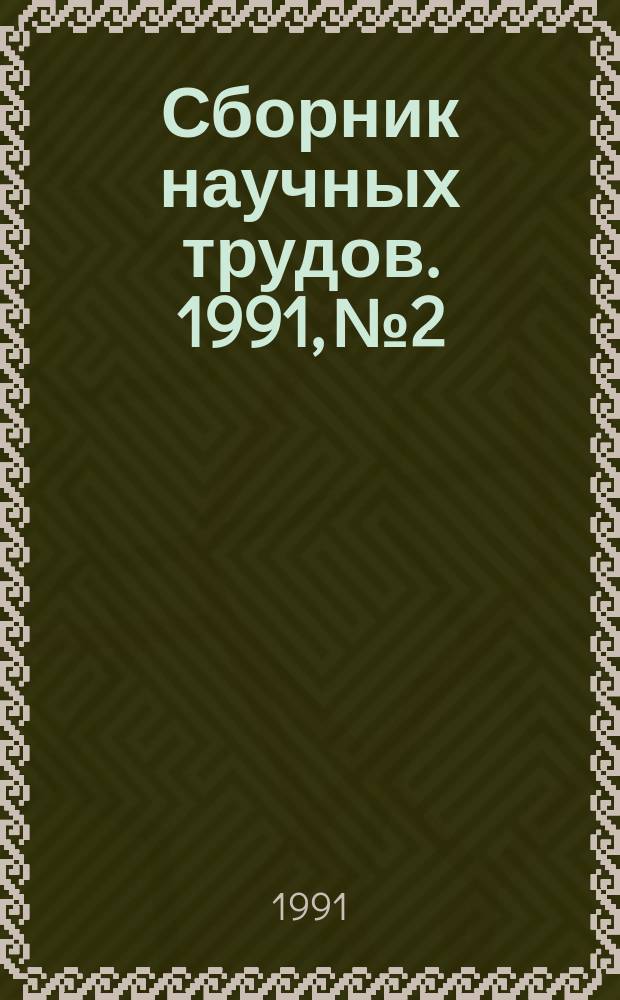 Сборник научных трудов. 1991, №2 : Совершенствование конструкций подшипников и методов их выбора, исследования виброакустических характеристик подшипников