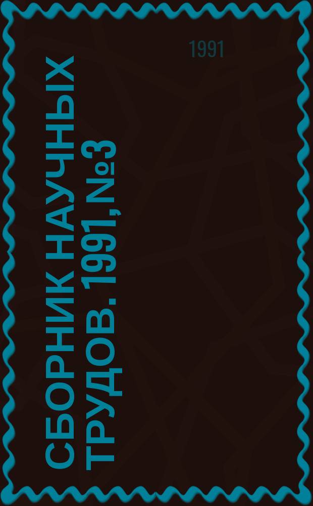 Сборник научных трудов. 1991, №3 : Создание новых и совершенствование действующих технологических процессов производства деталей подшипников