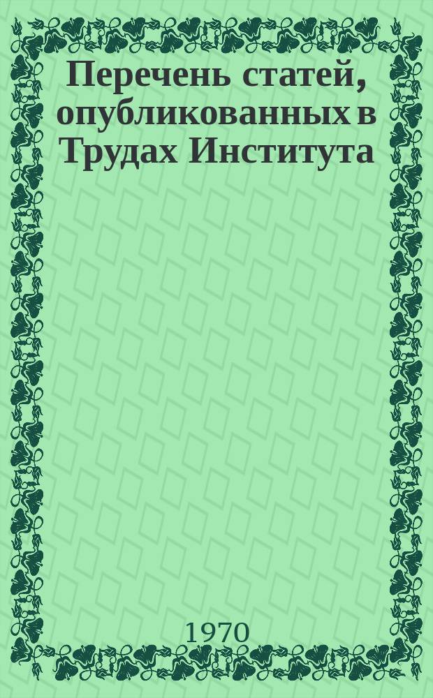 Перечень статей, опубликованных в Трудах Института (ВНИПП) с 1956 по 1968 г.г.