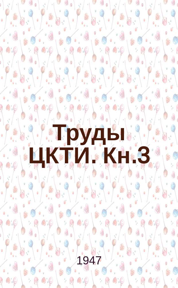 Труды ЦКТИ. Кн.3 : Котельные агрегаты
