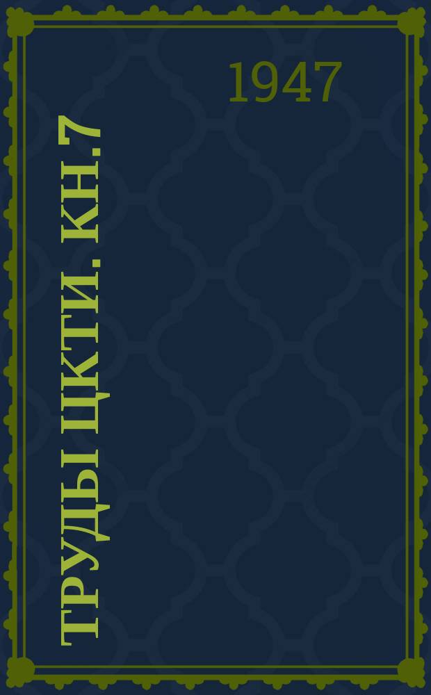 Труды ЦКТИ. Кн.7 : Газовые турбины