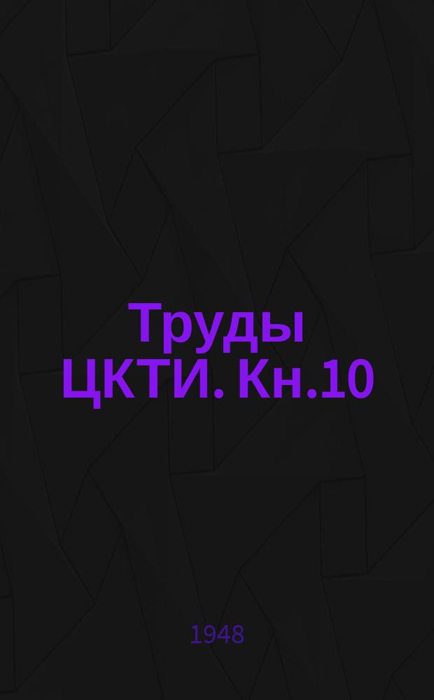 Труды ЦКТИ. Кн.10 : Циркуляция в паровых котлах