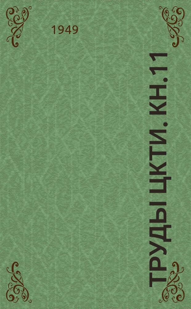 Труды ЦКТИ. Кн.11 : Правила и технические нормы испытаний паровых котлов