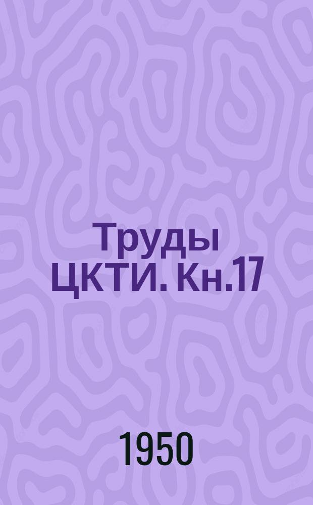 Труды ЦКТИ. Кн.17 : Нормы расчета на прочность котельных агрегатов